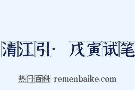 清江引·戊寅试笔是什么意思的图片